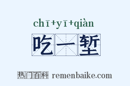 吃一堑是什么意思的图片